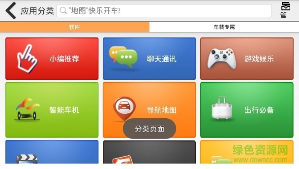 車載安卓軟件市場 v1.0 安卓版 3