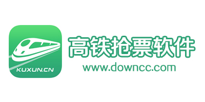 有什么高鐵搶票軟件?高鐵搶票軟件哪個好?高鐵搶票app下載