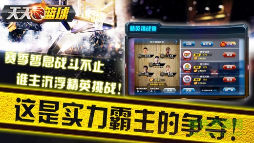 天天籃球蘋果版 v1.0 iPhone版 1