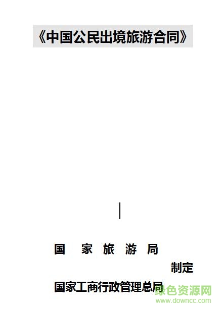 團(tuán)隊(duì)出境旅游合同2018 doc格式最新版 0