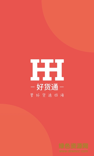 好货通app