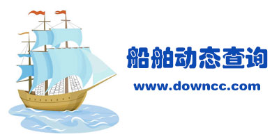 船舶動態(tài)查詢