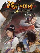 洛川群俠傳免激活版