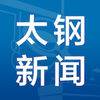 陜西太鋼新聞