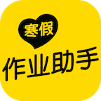 寒假作業(yè)助手