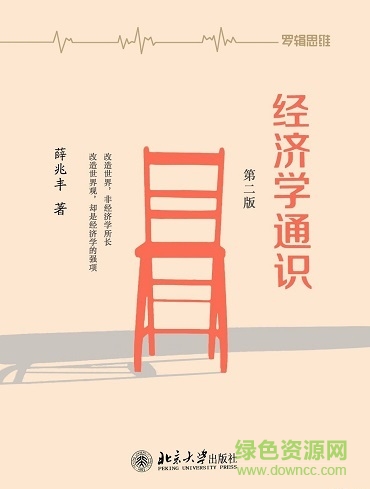 經(jīng)濟(jì)學(xué)通識(shí) pdf  0