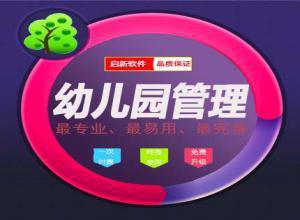 啟新幼兒園管理系統(tǒng)