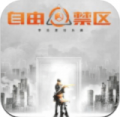 自由禁區(qū)ios版