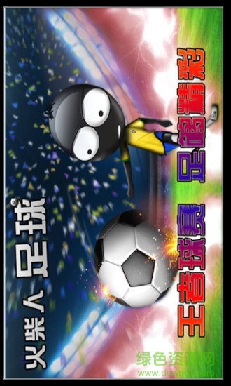 火柴人足球2017完整版