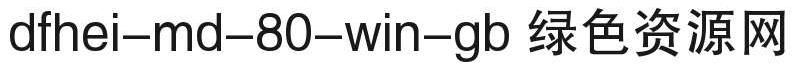 dfhei md 80 win gb dfhei md 80 win gb字體