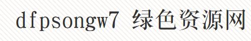 dfsongw7字體