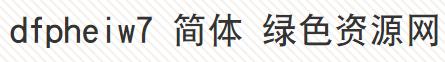 dfpheiw7 簡(jiǎn)體