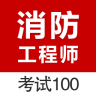 消防工程師(考試100)