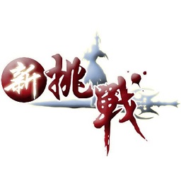 新挑戰(zhàn)手機(jī)版