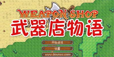 武器店物語(yǔ)修改器-武器店物語(yǔ)正式版下載-武器店物語(yǔ)手機(jī)版