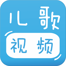 寶寶兒歌視頻軟件