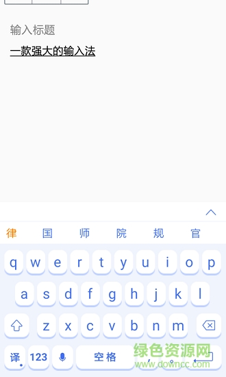 翻譯輸入法 v2.0 安卓版 1