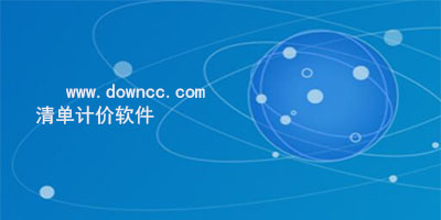 清單計(jì)價(jià)軟件有哪些?宏業(yè)清單計(jì)價(jià)軟件-清單計(jì)價(jià)軟件免費(fèi)下載