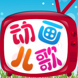 寶寶益智動(dòng)畫片手機(jī)版