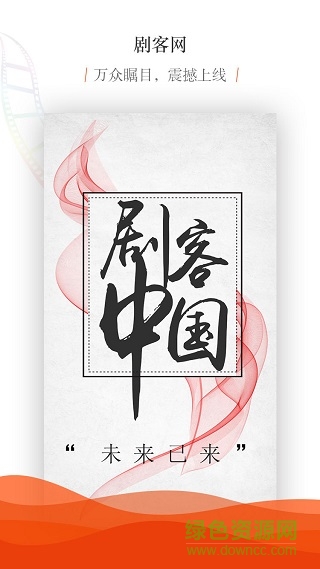 劇客中國手機版 v0.2.2 安卓版 0
