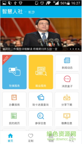 長沙人社12333社保公共服務(wù)平臺 v1.6.3 安卓版 0
