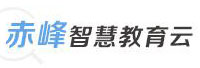 赤峰市智慧教育云中心<