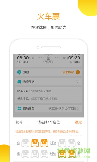 訂火車(chē)票手機(jī)版 v3.3.0 安卓版 0