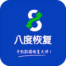 手機數(shù)據(jù)恢復(fù)免費版