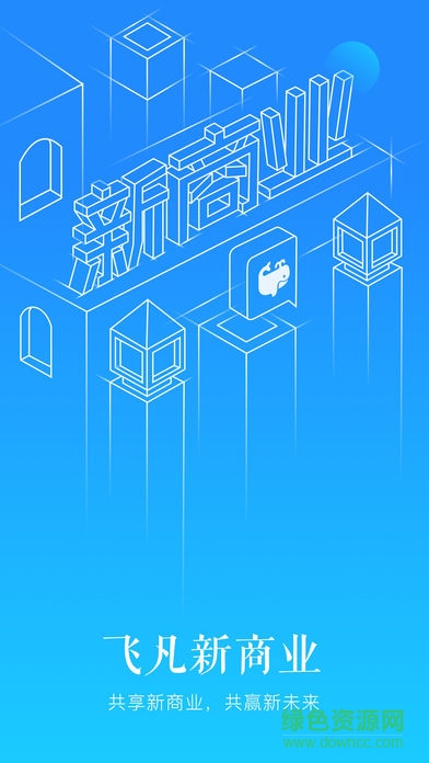 飛凡新商業(yè)軟件 v1.0.1 安卓版 0