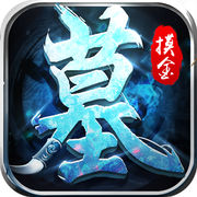 盜墓風(fēng)云游戲