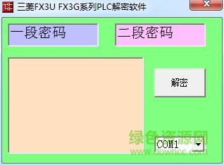 三菱plc fx3u解密軟件