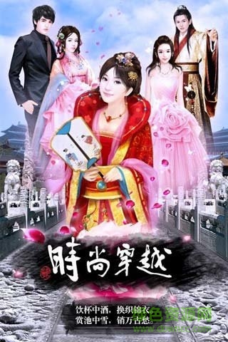 4399時(shí)尚穿越