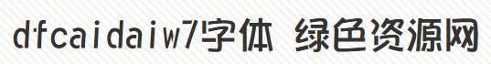 dfcaidaiw7字體