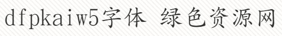 dfkaiw5字體
