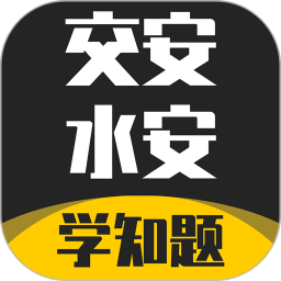 交安水安考試學(xué)知題軟件