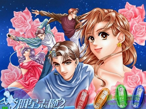 明星志愿2游戲 完整免安裝版 0