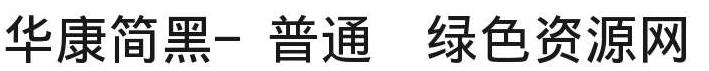 華康簡黑 常規(guī)體