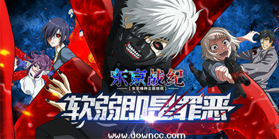 東京戰(zhàn)紀(jì)