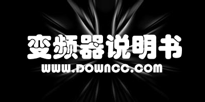 變頻器使用說明書大全-變頻器說明書下載-變頻器操作手冊
