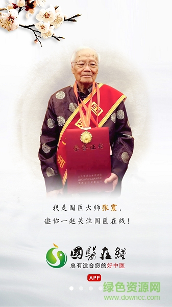 國醫(yī)在線app