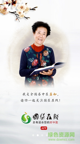 國醫(yī)在線 v1.6.6 安卓版 0