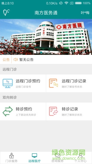 南方醫(yī)院醫(yī)務(wù)通 v1.5.3 安卓版 0