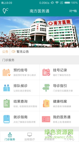 南方醫(yī)院醫(yī)務(wù)通 v1.5.3 安卓版 1