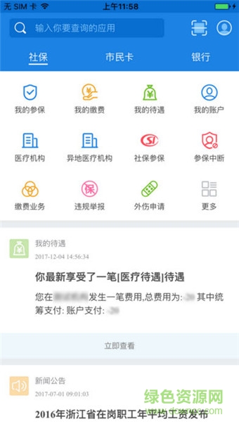 臨海社保蘋果版