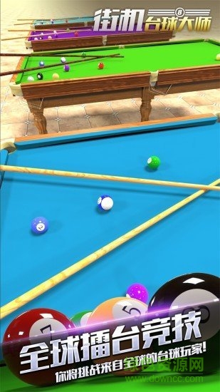 街機臺球大師輔助線 v1.1.2 安卓版 0