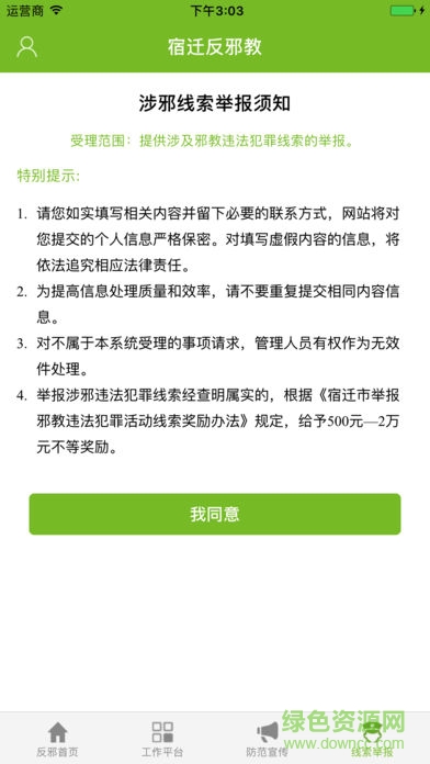 宿遷反邪教 v1.2.0 安卓版 1