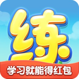 天天練樂(lè)樂(lè)課堂正式版2020