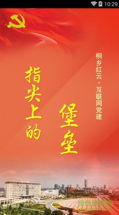 桐鄉(xiāng)黨建紅云手機(jī)版