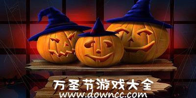 萬圣節(jié)傳統(tǒng)游戲有哪些?萬圣節(jié)游戲大全-關(guān)于萬圣節(jié)的好玩游戲下載