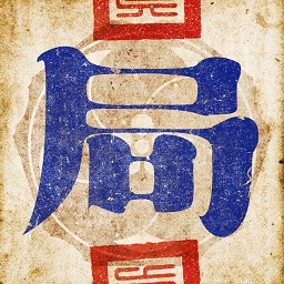 古董局中局桌游